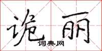 侯登峰詭麗楷書怎么寫