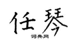 何伯昌任琴楷書個性簽名怎么寫