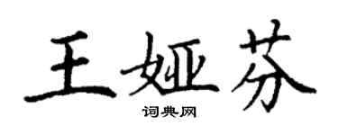 丁謙王婭芬楷書個性簽名怎么寫