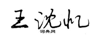 曾慶福王沈憶行書個性簽名怎么寫