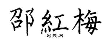 何伯昌邵紅梅楷書個性簽名怎么寫