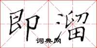 黃華生即溜楷書怎么寫