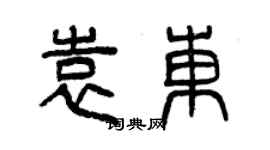 曾慶福袁東篆書個性簽名怎么寫