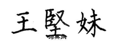 何伯昌王堅妹楷書個性簽名怎么寫