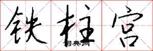 錢沛雲鐵柱宮行書怎么寫