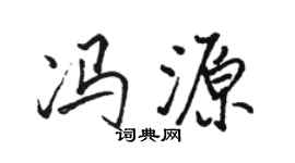 駱恆光馮源行書個性簽名怎么寫