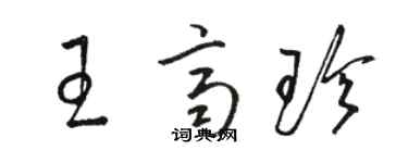 駱恆光王齊珍草書個性簽名怎么寫