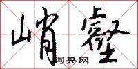 峭訐的意思_峭訐的解釋_國語詞典