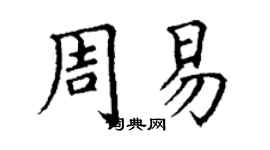 丁謙周易楷書個性簽名怎么寫