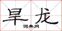 范連陞旱龍隸書怎么寫