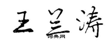 曾慶福王蘭濤行書個性簽名怎么寫
