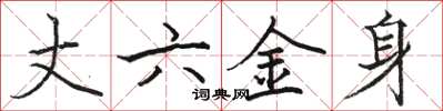 駱恆光丈六金身楷書怎么寫