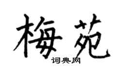 何伯昌梅苑楷書個性簽名怎么寫