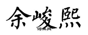 翁闓運余峻熙楷書個性簽名怎么寫