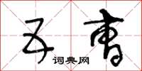 王冬齡五曹草書怎么寫