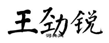 翁闓運王勁銳楷書個性簽名怎么寫