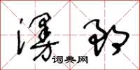 王冬齡漫郎草書怎么寫