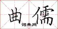 田英章曲儒楷書怎么寫