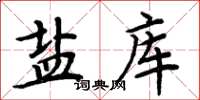 周炳元鹽庫楷書怎么寫