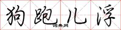 荊霄鵬狗跑兒浮行書怎么寫