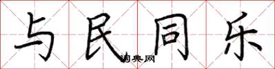 荊霄鵬與民同樂楷書怎么寫