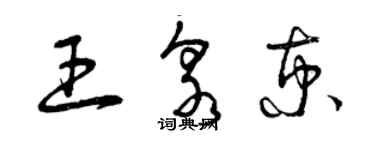 曾慶福王泉京草書個性簽名怎么寫