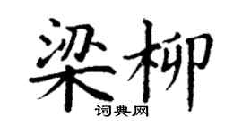 丁謙梁柳楷書個性簽名怎么寫
