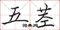 駱恆光五莖楷書怎么寫