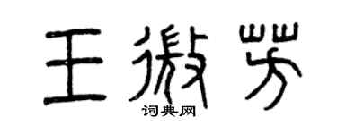 曾慶福王微芳篆書個性簽名怎么寫