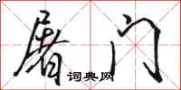 駱恆光屠門行書怎么寫