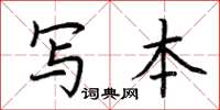 荊霄鵬寫本楷書怎么寫