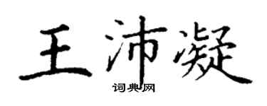 丁謙王沛凝楷書個性簽名怎么寫