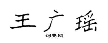 袁強王廣瑤楷書個性簽名怎么寫