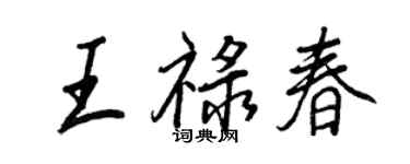 王正良王祿春行書個性簽名怎么寫