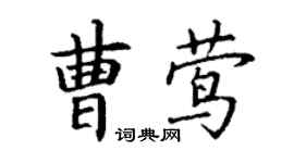 丁謙曹鶯楷書個性簽名怎么寫