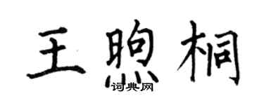 何伯昌王煦桐楷書個性簽名怎么寫