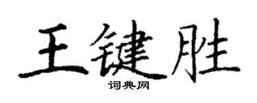 丁謙王鍵勝楷書個性簽名怎么寫