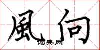 何伯昌風向楷書怎么寫