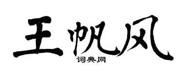 翁闓運王帆風楷書個性簽名怎么寫