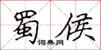 侯登峰蜀侯楷書怎么寫