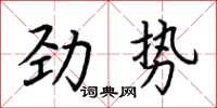 荊霄鵬勁勢楷書怎么寫