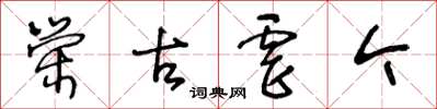 王冬齡榮古虐今草書怎么寫