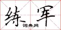 侯登峰練軍楷書怎么寫