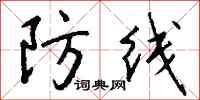 錢沛雲防線行書怎么寫