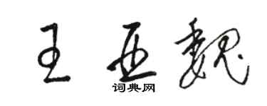 駱恆光王亞魏草書個性簽名怎么寫