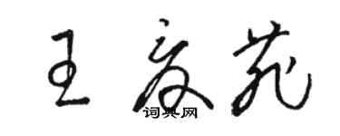 駱恆光王夏菲草書個性簽名怎么寫