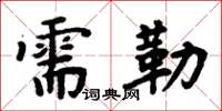 周炳元需勒楷書怎么寫