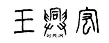 曾慶福王興宏篆書個性簽名怎么寫