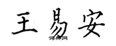 何伯昌王易安楷書個性簽名怎么寫