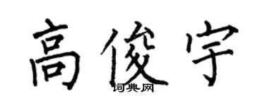 何伯昌高俊宇楷書個性簽名怎么寫